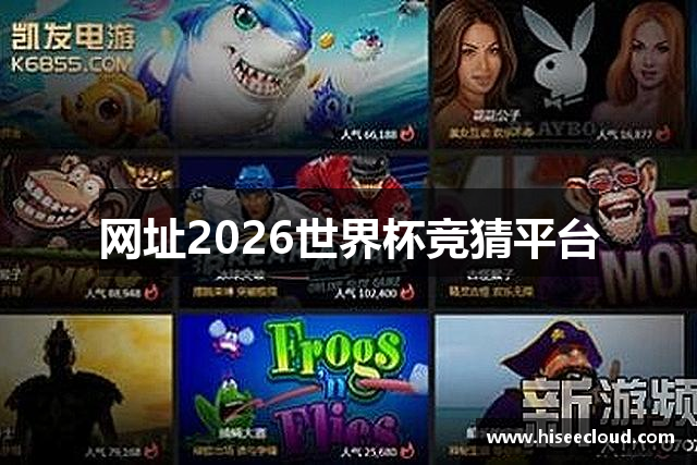 網(wǎng)址2026世界杯竞猜平台